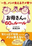 「一生、メシが食える子」が育つ　お母さんの60のルール