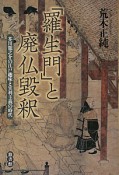 「羅生門」と廃仏毀釈