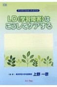 LD〈学習障害〉はこうしてケアする　アートデイズのオーディオブック