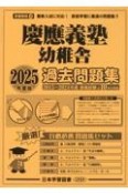 慶應義塾幼稚舎過去問題集　2025年度版