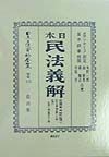 日本立法資料全集　日本民法義解　別巻　111