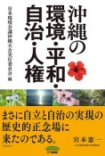 沖縄の環境・平和・自治・人権