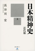 日本精神史　近代篇（上）