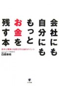 会社にも自分にももっとお金を残す本