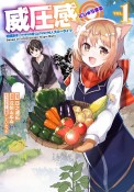 威圧感◎　戦闘系チート持ちの成り上がらない村人スローライフ（1）