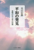 平和の発見＜並製版＞