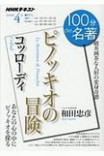 100分　de　名著　2020．4　コッローディ『ピノッキオの冒険』