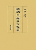 馬琴京伝　中編読本解題