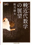 輓近代数学の展望