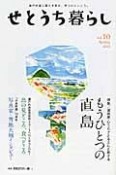 せとうち暮らし　特集：漫画家・ひうらさとるさんと旅する　もうひとつの直島（10）