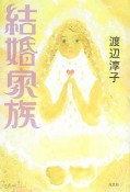 結婚家族