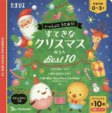 すてきなクリスマスおうた　ベスト10