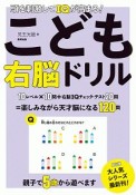 頭を刺激してIQが高まる！こども右脳ドリル