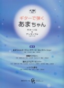 ギターで弾く　あまちゃん　タブ譜付き