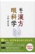 私の漢方眼科学