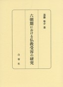 六朝期における仏教受容の研究