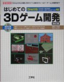 はじめての3Dゲーム開発