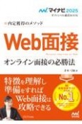 内定獲得のメソッドWeb面接オンライン面接の必勝法　2025年度版