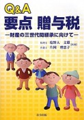 Q＆A　要点贈与税－財産の三世代間継承に向けて－