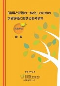 「指導と評価の一体化」のための学習評価に関する参考資料【高等学校　理数】