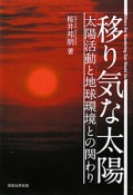 移り気な太陽