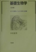 基礎生物学