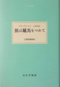 旅は驢馬をつれて