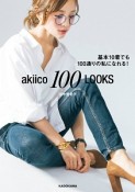 akiico　100　LOOKS　基本10着でも100通りの私になれる！