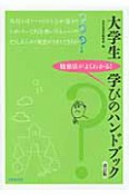 大学生　学びのハンドブック＜改訂版＞