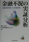 金融不況の実証分析