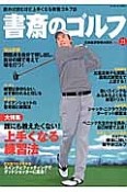 書斎のゴルフ　誰にも教えたくない！上手くなる練習法（21）