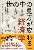 世の中の見方が変わる経済学　常識のワナに陥らないために