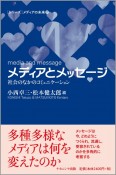 メディアとメッセージ　社会のなかのコミュニケーション　［シリーズ］メディアの未来13