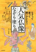 人気仏像なぞり塗り　なぞって・塗って・願いがかなう