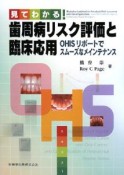 見てわかる！歯周病リスク評価と臨床応用