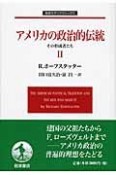 アメリカの政治的伝統（2）