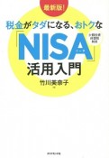 税金がタダになる、おトクな「NISA」活用入門＜最新版＞