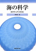 海の科学＜第3版＞