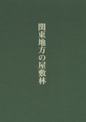 関東地方の屋敷林