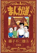 まんが道＜新装版＞　春雷編（10）