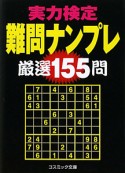 難問ナンプレ　厳選155問　実力検定