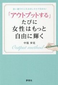 「アウトプットする」たびに女性はもっと自由に輝く