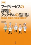 フードサービスの課題とクックチルの活用法　飲食店、惣菜から給食分野まで　改訂