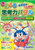 きらめき思考力パズル　小学2〜4年生　図形センス特訓編