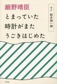 細野晴臣　とまっていた時計がまたうごきはじめた