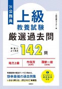 公務員【上級】教養試験“厳選”過去問　’24