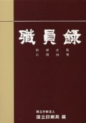 職員録（下）　令和2年