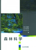 森林科学