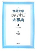 世界文学あらすじ大事典（4）