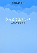 きっとうまくいく　人生、今が出発点